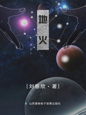 cover image of 地火